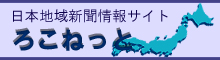 日本地域新聞情報サイト ろこねっと